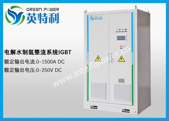 1500A 250V 电解水制氢整流系统、整流电源、IGBT电源、直流电源